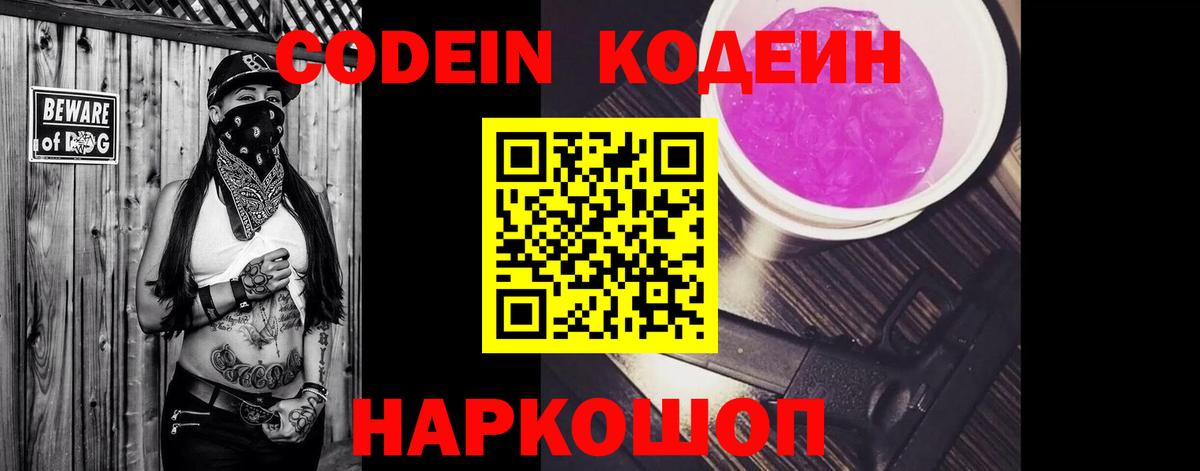 Codein напиток Lean (лин)  Кодеиновый сироп Lean Purple Drank  Вход с VPN  Малоярославец 